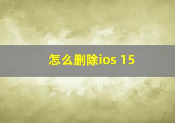 怎么删除ios 15